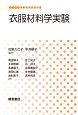 衣服材料学実験　生活科学テキストシリーズ