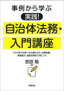 事例から学ぶ 実践! 自治体法務・入門講座