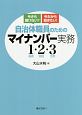 自治体職員のためのマイナンバー実務1・2・3