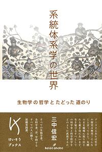 系統体系学の世界