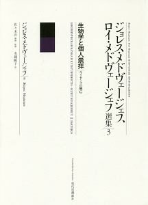 生物学と個人崇拝 ルイセンコの興亡 ジョレス・メドヴェージェフ、ロイ