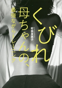 くびれ母ちゃんの、最強ながらトレーニング