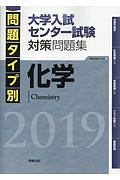 問題タイプ別　大学入試センター試験対策問題集　化学　２０１９