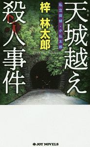 天城越え殺人事件　私立探偵・小仏太郎