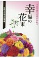 幸福の花束　池田大作先生指導集　平和を創る女性の世紀へ(2)