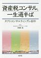 資産税コンサル、一生道半ば　タクトコンサルティングの40年