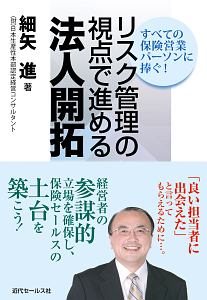 リスク管理の視点で進める法人開拓