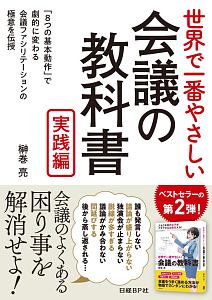 世界で一番やさしい会議の教科書　実践編