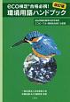 環境用語ハンドブック＜改訂版＞