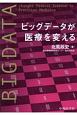 ビッグデータが医療を変える