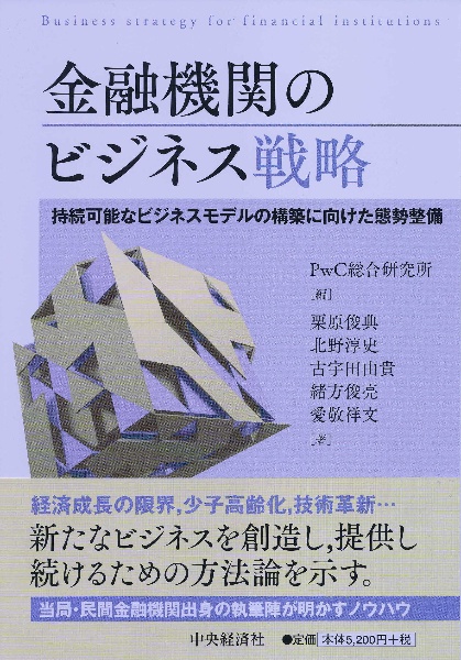 金融機関のビジネス戦略