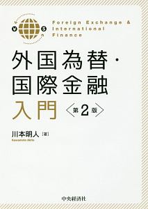 外国為替・国際金融入門＜第２版＞