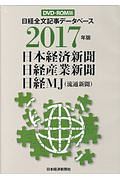 日経全文記事データベース　２０１７