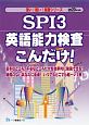 SPI3　英語能力検査こんだけ！　薄い！軽い！楽勝シリーズ　2020