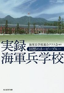 実録海軍兵学校