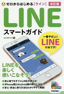 ゼロからはじめる　ＬＩＮＥ　ライン　スマートガイド＜改訂版＞