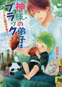 神様の弟子はブラック チビ龍の子育て