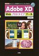 Adobe　XD　Webプロトタイプツール