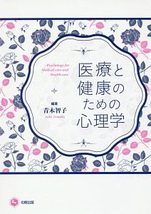 医療と健康のための心理学 青木智子 本 漫画やdvd Cd ゲーム アニメをtポイントで通販 Tsutaya オンラインショッピング