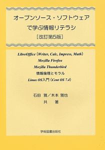 オープンソース・ソフトウェアで学ぶ情報リテラシ