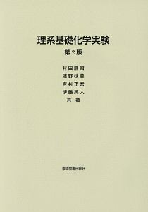 理系基礎化学実験