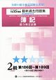 簿記能力検定試験　最新過去問題集　2級　工業簿記　第186回〜第189回　全経過去問題シリーズ　平成30年