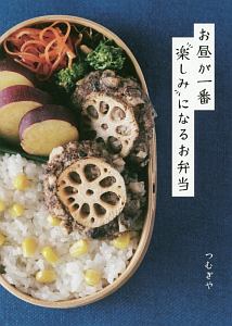 お昼が一番楽しみになるお弁当 つむぎやの本 情報誌 Tsutaya ツタヤ