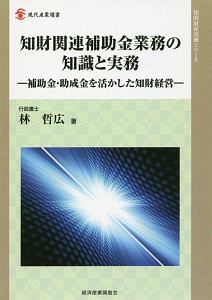 知財関連補助金業務の知識と実務　知的財産実務シリーズ