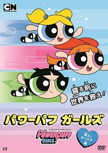 パワーパフ ガールズ 戦え!ガールズ編 - 販売DVD｜TSUTAYA レンタル