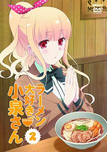 ラーメン大好き小泉さん第２巻