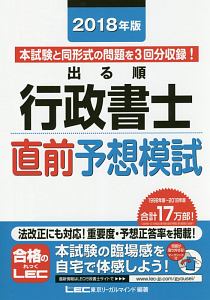 出る順 行政書士 直前予想模試 出る順行政書士シリーズ 2018