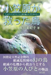 有川美紀子『小笠原が救った鳥』
