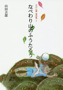 なべわり山のふうたろう　丹沢山麓・童話集