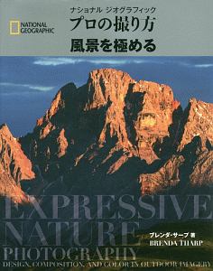 ナショナルジオグラフィック　プロの撮り方　風景を極める