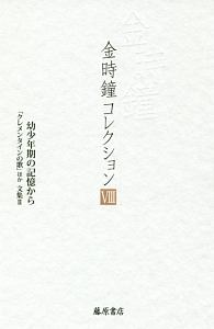 金時鐘コレクション　幼少年期の記憶から　「クレメンタインの歌」ほか　文集２