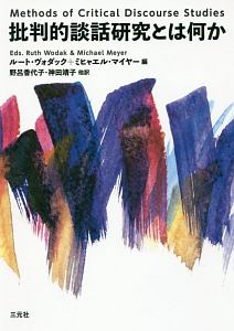 批判的談話研究とは何か