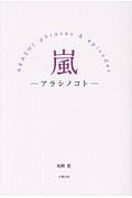 嵐－アラシノコト－　ＡＲＡＳＨＩ　ｐｈｒａｓｅｓ　＆　ｅｐｉｓｏｄｅｓ