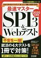 最速マスター　SPI3＆Webテスト　日経就職シリーズ　2020