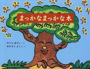 まっかなまっかな木＜復刻版＞