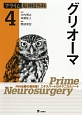 プライム脳神経外科　グリオーマ(4)