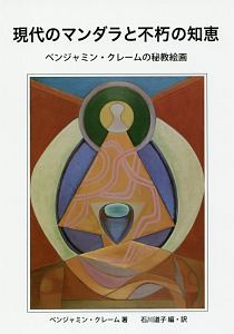 現代のマンダラと不朽の知恵