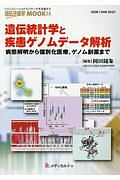 遺伝統計学と疾患ゲノムデータ解析