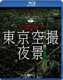 シンフォレストＢｌｕ－ｒａｙ　東京空撮夜景　ＴＯＫＹＯ　Ｂｉｒｄ’ｓ－ｅｙｅ　Ｎｉｇｈｔ　Ｖｉｅｗ