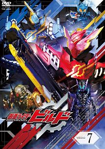 仮面ライダービルドＶＯＬ．７