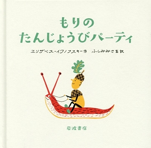 もりのこえほん　もりのたんじょうびパーティ