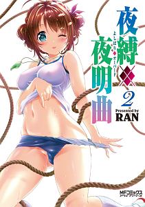 夜縛◆夜明曲-オーバード-（2）