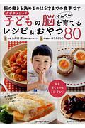 クボタメソッド　子どもの脳をぐんぐん育てるレシピ＆おやつ８０