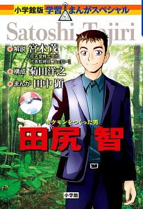 田尻智 学習まんがスペシャル<小学館版>