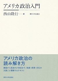 アメリカ政治入門
