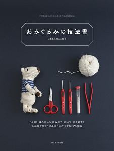 あみぐるみの技法書 日本あみぐるみ協会の本 情報誌 Tsutaya ツタヤ あみぐるみの技法書 日本あみぐるみ協会の本 情報誌 Tsutaya ツタヤ